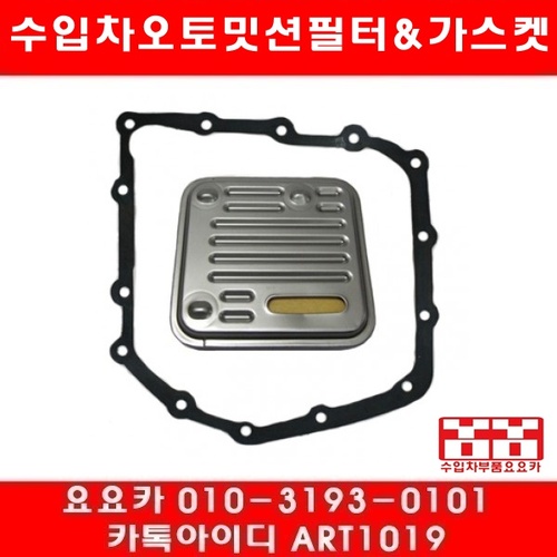 닷지 그랜드캐러밴 3.3 오토밋션필터+가스켓(91~10년)