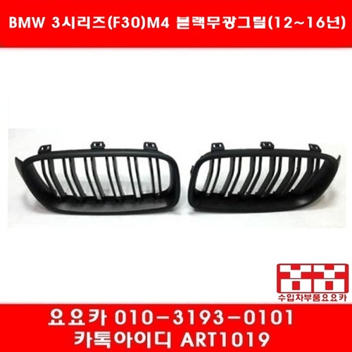 BMW 뉴3시리즈(F30)M4타입 블랙무광 그릴세트(11년~16년)