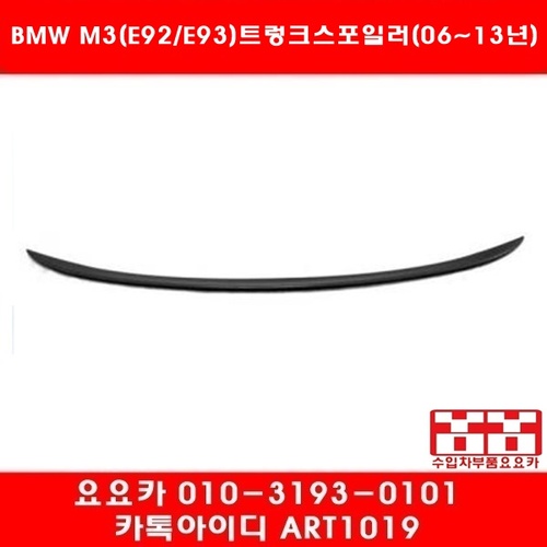 BMW E92(M3)E93(컨버터블)전용 M3타입 트렁크 립 스포일러(06년~13년)미도색제품