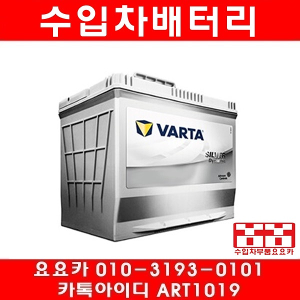 수입차배터리 바르타(VARTA)AGM80(80AH)