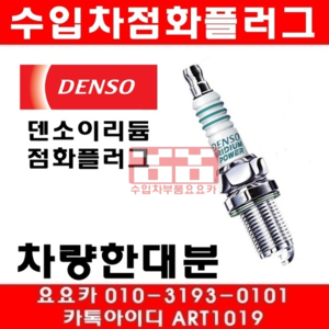 쉐보레 서버밴 5.3 점화플러그(덴소)(1대분)(00~12년)