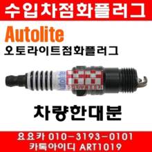 쉐보레 서버밴 5.3 점화플러그(백금)(1대분)(00~12년)