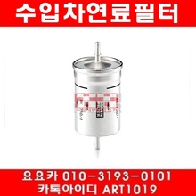 TT 1.8터보(AJQ/APP/ARY/AUQ/ATC/AWP)연료필터(98~05)