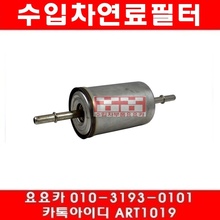 볼보 S40 2.5 연료필터(03년~)G8018