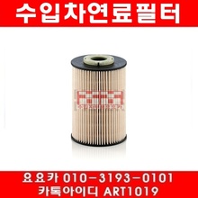 볼보 XC60 2.4 D5(D5244T10)연료필터(09~13년)PU9003Z