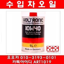 볼트로닉 10W40 100% 합성엔진오일(1리터)