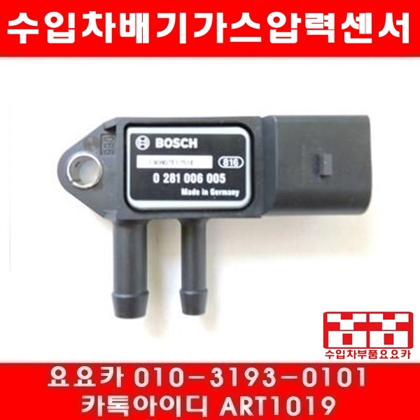 폭스바겐 페이톤 3.0 TDI(BMK)배기압력센서(04년~08년)