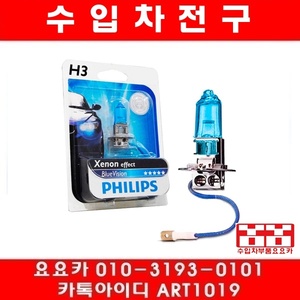 필립스 H3 12V 55W 블루비전(한셋트)