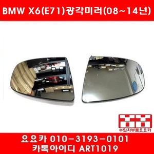BMW X6(E71)전용 광각 와이드 미러 세트 (08년~14년)