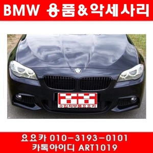 BMW F10 5시리즈 전용 무광 블랙 키드니 그릴세트(10년~)