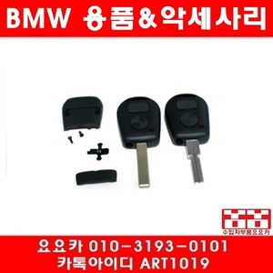 BMW 구형 리모컨 키 케이스